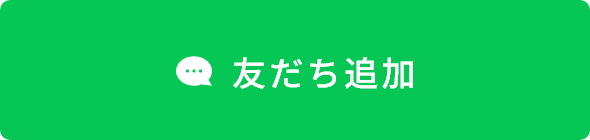 LINE友だち追加